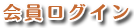 会員ログイン
