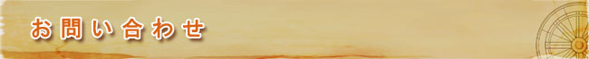 お問い合わせ