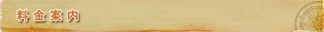 料金案内
