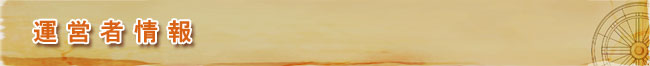 運営者情報