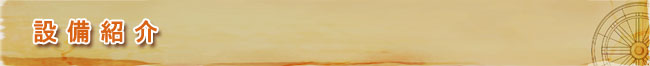 設備紹介