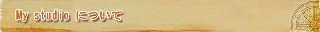 My studioについて