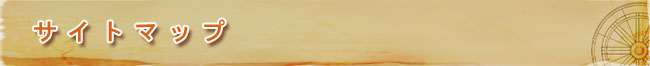 サイトマップ